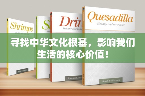 寻找中华文化根基，影响我们生活的核心价值！