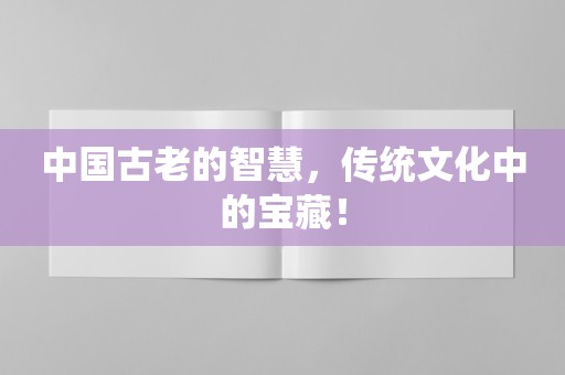 中国古老的智慧，传统文化中的宝藏！