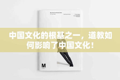 中国文化的根基之一，道教如何影响了中国文化！