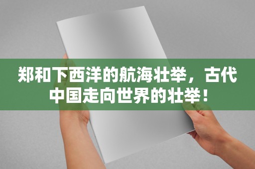 郑和下西洋的航海壮举，古代中国走向世界的壮举！