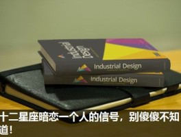 十二星座暗恋一个人的信号，别傻傻不知道！