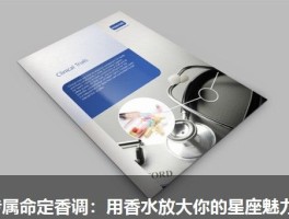 专属命定香调：用香水放大你的星座魅力