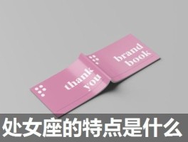 处女座的特点是什么