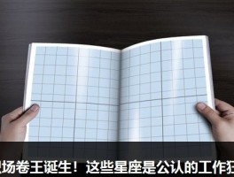 职场卷王诞生！这些星座是公认的工作狂