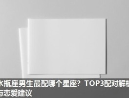 水瓶座男生最配哪个星座？TOP3配对解析与恋爱建议