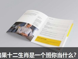 如果十二生肖是一个班你当什么？