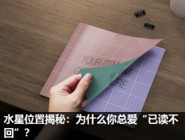 水星位置揭秘：为什么你总爱“已读不回”？