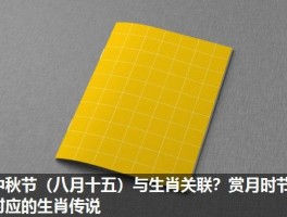 中秋节（八月十五）与生肖关联？赏月时节对应的生肖传说