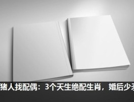 属猪人找配偶：3个天生绝配生肖，婚后少矛盾