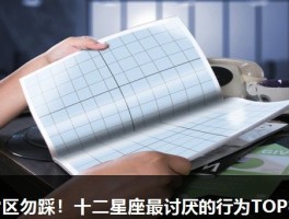 雷区勿踩！十二星座最讨厌的行为TOP榜