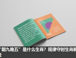 “朝九晚五”是什么生肖？规律守时生肖解读
