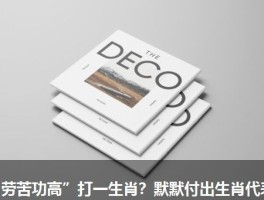 “劳苦功高”打一生肖？默默付出生肖代表