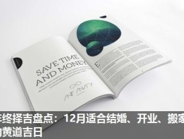 年终择吉盘点：12月适合结婚、开业、搬家的黄道吉日