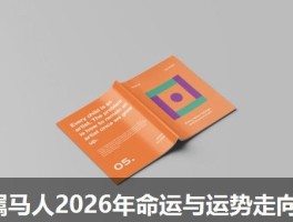 属马人2026年命运与运势走向