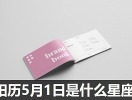 阳历5月1日是什么星座