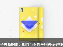亲子关系指南：如何与不同星座的孩子相处
