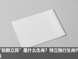 “标新立异”是什么生肖？特立独行生肖代表