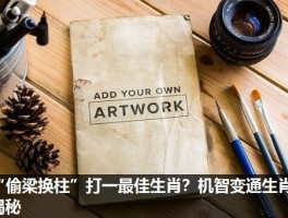 “偷梁换柱”打一最佳生肖？机智变通生肖揭秘