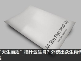 “天生丽质”指什么生肖？外貌出众生肖代表