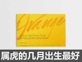 属虎的几月出生最好