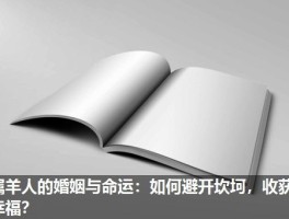 属羊人的婚姻与命运：如何避开坎坷，收获幸福？