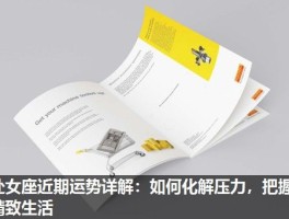 处女座近期运势详解：如何化解压力，把握精致生活