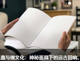 巫蛊与傩文化：神秘面具下的远古回响。