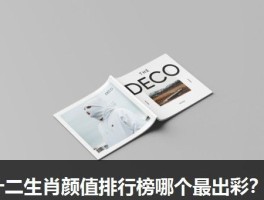 十二生肖颜值排行榜哪个最出彩？