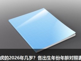 属虎的2026年几岁？各出生年份年龄对照表