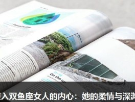 深入双鱼座女人的内心：她的柔情与深渊