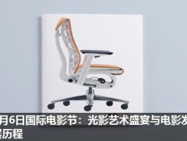 8月6日国际电影节：光影艺术盛宴与电影发展历程