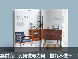 寿宴讲究：民间做寿为何＂做九不做十＂？