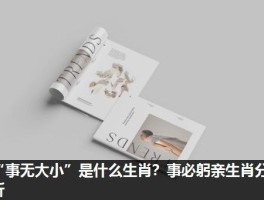 “事无大小”是什么生肖？事必躬亲生肖分析