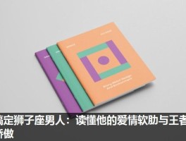 搞定狮子座男人：读懂他的爱情软肋与王者骄傲