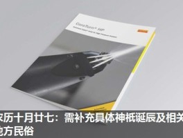 农历十月廿七：需补充具体神祇诞辰及相关地方民俗