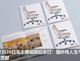 12月26日毛主席诞辰纪念日：缅怀伟人生平与贡献