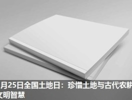 6月25日全国土地日：珍惜土地与古代农耕文明智慧