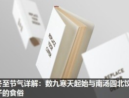 冬至节气详解：数九寒天起始与南汤圆北饺子的食俗