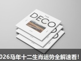 2026马年十二生肖运势全解速看！