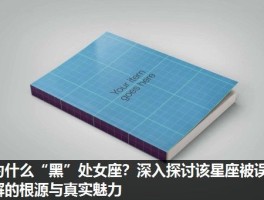 为什么“黑”处女座？深入探讨该星座被误解的根源与真实魅力
