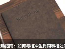 职场指南：如何与相冲生肖同事相处？