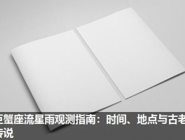 巨蟹座流星雨观测指南：时间、地点与古老传说