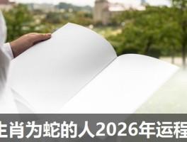 生肖为蛇的人2026年运程