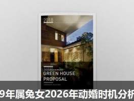 99年属兔女2026年动婚时机分析