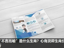 “不言而喻”是什么生肖？心有灵犀生肖分析