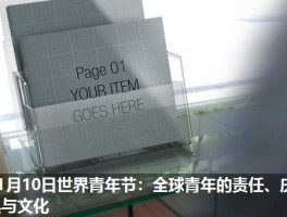 11月10日世界青年节：全球青年的责任、庆典与文化