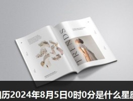 阳历2024年8月5日0时0分是什么星座