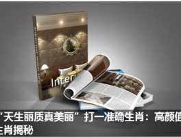 “天生丽质真美丽”打一准确生肖：高颜值生肖揭秘
