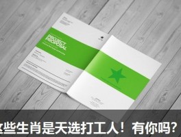 这些生肖是天选打工人！有你吗？