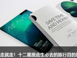 说走就走！十二星座此生必去的旅行目的地